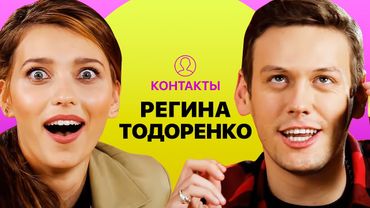 КОНТАКТЫ в телефоне Регины Тодоренко: Валдис Пельш, Клава Кока, Виталий XXL