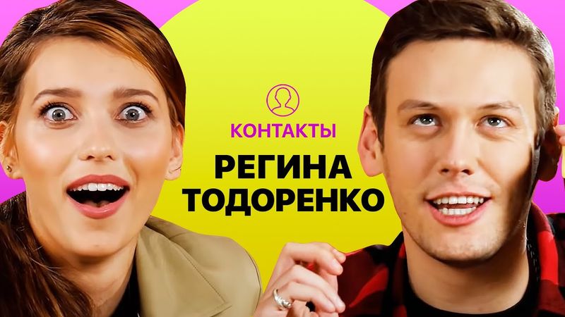 КОНТАКТЫ в телефоне Регины Тодоренко: Валдис Пельш, Клава Кока, Виталий XXL