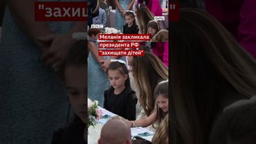 Чи писала Меланія Путіну про викрадених українських дітей? #shorts  #новини #війна #путін #трамп