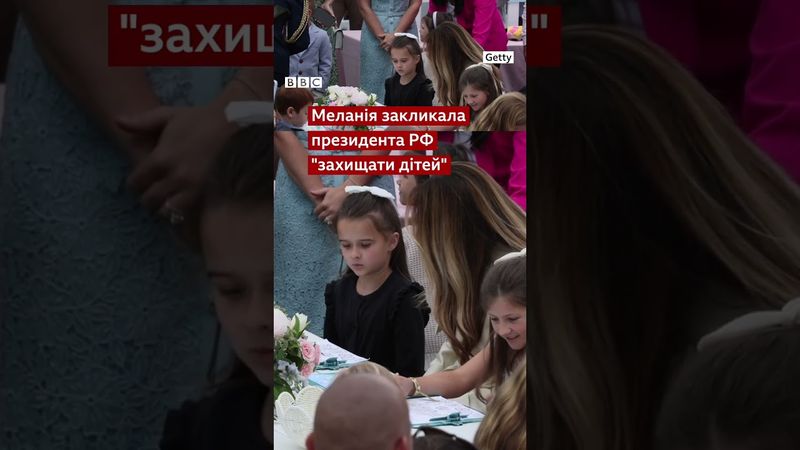 Чи писала Меланія Путіну про викрадених українських дітей? #shorts  #новини #війна #путін #трамп