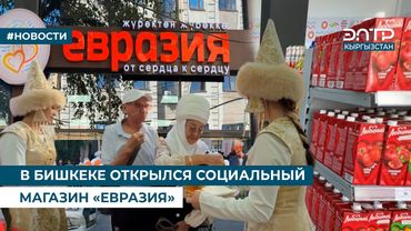 В БИШКЕКЕ ОТКРЫЛСЯ СОЦИАЛЬНЫЙ МАГАЗИН «ЕВРАЗИЯ»
