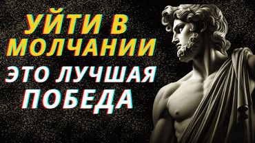 10 причин, почему уйти в молчании — это твое лучшее решение | Стоицизм.