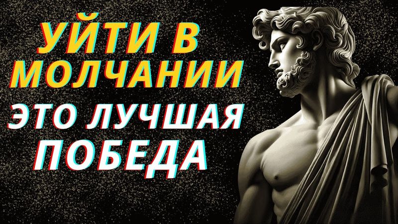 10 причин, почему уйти в молчании — это твое лучшее решение | Стоицизм.