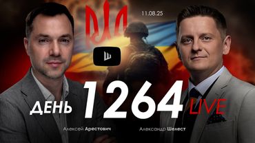 Арестович: Наступит мир после саммита в Аляске? Дневник войны