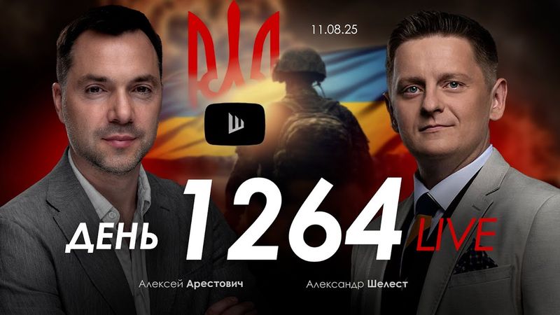 Арестович: Наступит мир после саммита в Аляске? Дневник войны