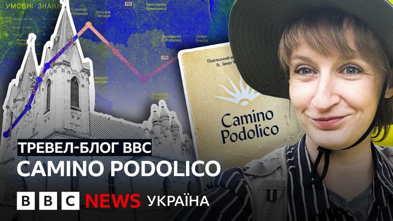 Camino Podolico: тревел-блог ВВС маршрутом пілігримів