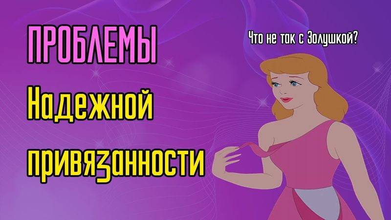 Проблемы надежной привязанности