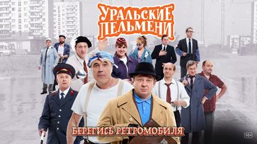 Берегись ретромобиля — Уральские Пельмени