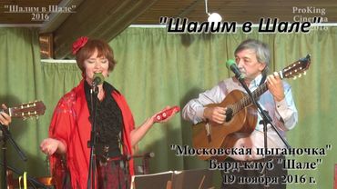 Московская цыганочка. Ю.Кудеев, И.Калашникова и ансамбль "Май"