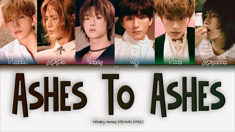 Xdinary Heroes - Ashes to Ashes [ПЕРЕВОД НА РУССКИЙ/КИРИЛЛИЗАЦИЯ Color Coded Lyrics]