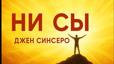 Аудио книга НИ СЫ — Джен Синсеро | Мотивационный Пересказ
