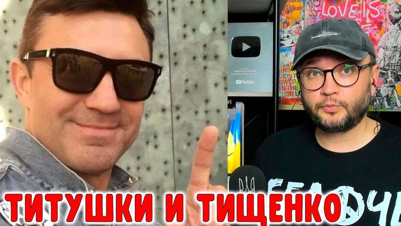 ТИТУШКИ И ТИЩЕНКО