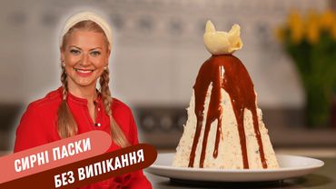 КАРАМЕЛЬНА ТА ШОКОЛАДНА СИРНІ ПАСКИ БЕЗ ВИПІКАННЯ секретний інгредієнт від Тетяни Літвінової