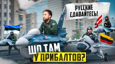 Прибалтика наносит ответный удар | #ШО 30