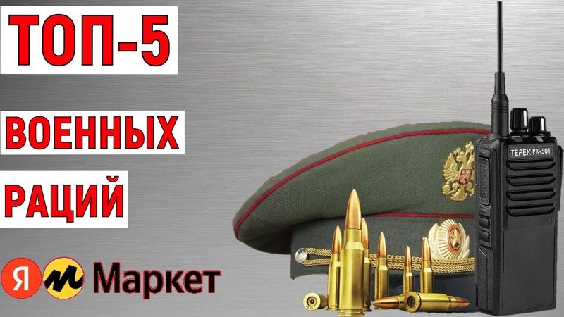 Лучшие военные рации с Яндекс Маркета. ТОП-5