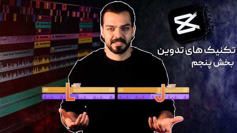 L-Cut J-Cut در CapCut | تکنیک حرفه‌ای برای تدوین  و ریتمی!