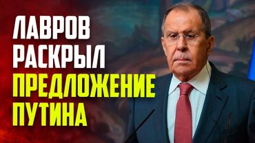 Лавров раскрыл предложение Путина по переговорам с Украиной