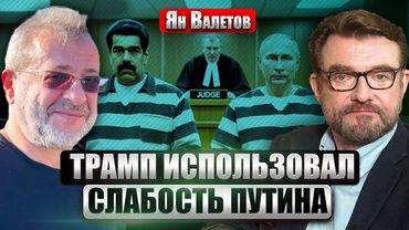 ВАЛЕТОВ: После МАДУРО ПУТИН? Россияне ВЗОРВАЛИ АМЕРИКАНСКИЙ завод. Армия США ВОЙДЕТ в Украину?