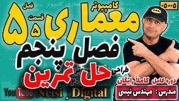 معماری کامپیوتر - موریس مانو - فصل پنجم - قسمت پنجم - حل تمرین ( نسخه کامل - پیشنهاد مدرس )