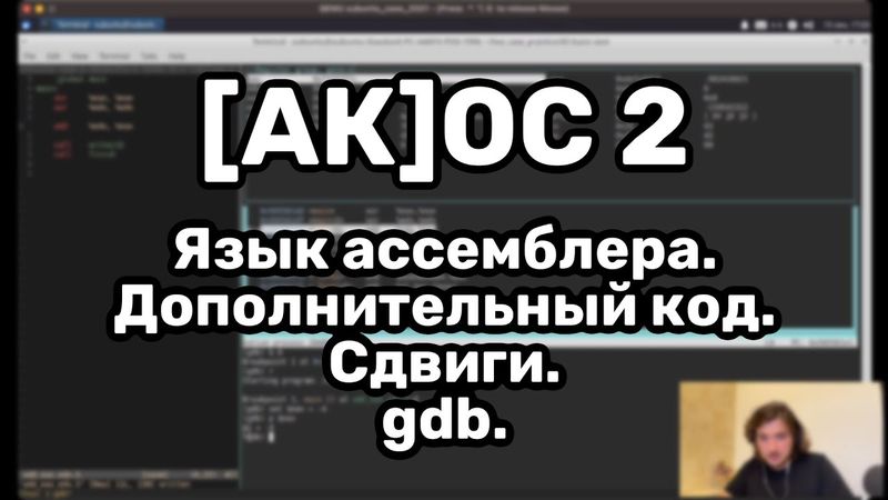 [АК]ОС 2. Язык ассемблера. Представление целых чисел. Сдвиги. GDB.