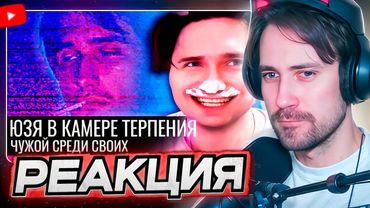 DEADP47 СМОТРИТ: Юзя в Камере Терпения // Чужой среди своих \\ Audio RW