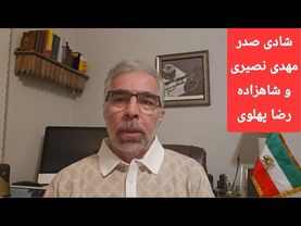 شادی صدر، مهدی نصیری و شاهزاده رضا پهلوی _ گفتاری از مجتبی واحدی