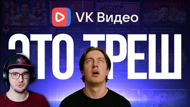 Я смотрел VK Видео 30 дней - и вот что со мной стало... | Реакция