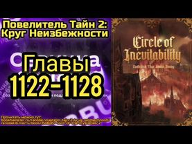 Ранобэ Повелитель Тайн 2: Круг Неизбежности Главы 1122-1128