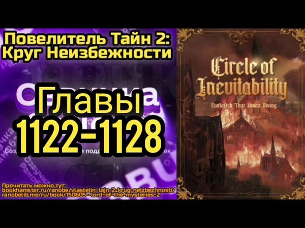 Ранобэ Повелитель Тайн 2: Круг Неизбежности Главы 1122-1128