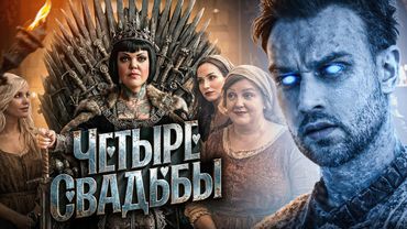 ИГРЫ ПРЕЗИДИУМОВ | 3.5 СВАДЬБЫ