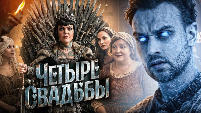 ИГРЫ ПРЕЗИДИУМОВ | 3.5 СВАДЬБЫ