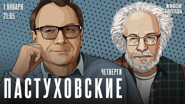 Владимир Пастухов* и Алексей Венедиктов*. Новогодние Пастуховские четверги! / 01.01.26