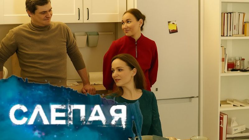 СЛЕПАЯ: След судьбы, Дом у озера