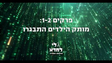 גלי למדא - פודקאסט השמיניה | פרקים 1-2: מותק הילדים התבגרו