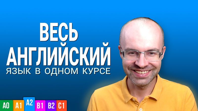ВЕСЬ АНГЛИЙСКИЙ ЯЗЫК В ОДНОМ КУРСЕ УРОКИ ПОДРЯД   АНГЛИЙСКИЙ С НУЛЯ ДЛЯ НАЧИНАЮЩИХ PRE INTERMEDIATE