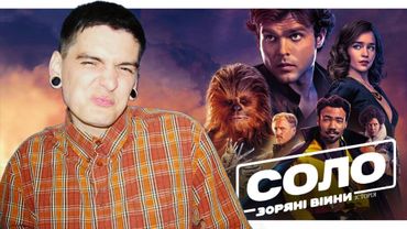 «СОЛО: ЗОРЯНІ ВІЙНИ» - НАВІЩО ЦЕЙ ФІЛЬМ? | ОГЛЯД ВІД GEEK JOURNAL