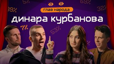 ГЛАЗ НАРОДА #10 (Динара Курбанова, Егор Свирский, Никита Дубровский, Денис Смирнов)