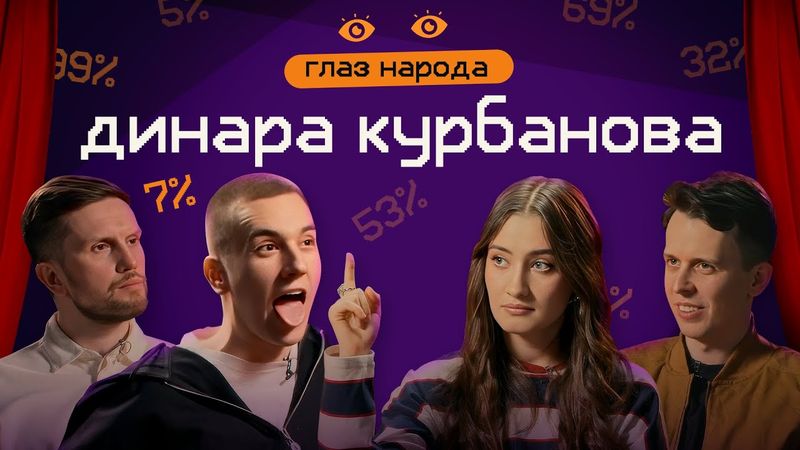 ГЛАЗ НАРОДА #10 (Динара Курбанова, Егор Свирский, Никита Дубровский, Денис Смирнов)