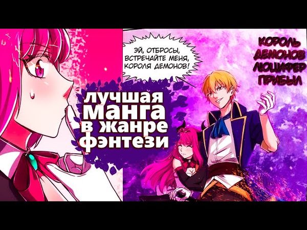 Озвучка манги l Король демонов, потерявший свою работу  l 1-200 глава