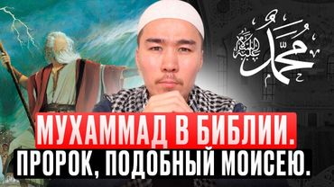 МУХАММАД В БИБЛИИ. ПРОРОК, ПОДОБНЫЙ МОИСЕЮ.