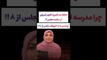 انتقاد تند المیرا شریفی از تغییر ساعت کاری: چرا مجلس ۸صبحه😲#طنز #فیلم #ایران #trending #کلیپ #shorts