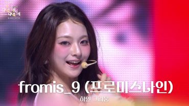 하얀 그리움 - fromis_9 (프로미스나인) [2025 가요대축제 글로벌 페스티벌] | KBS 251219 방송
