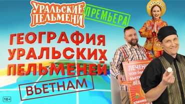 География Уральских Пельменей - Вьетнам – Уральские Пельмени