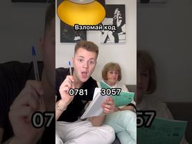 Взломай код 😂🔐 #shorts