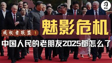 中国人民的老朋友，2025 为何集体有事？威权者的魅影危机正在发生，共同翻船概率大。｜新邪恶轴心｜Z世代革命｜人类命运共同体
