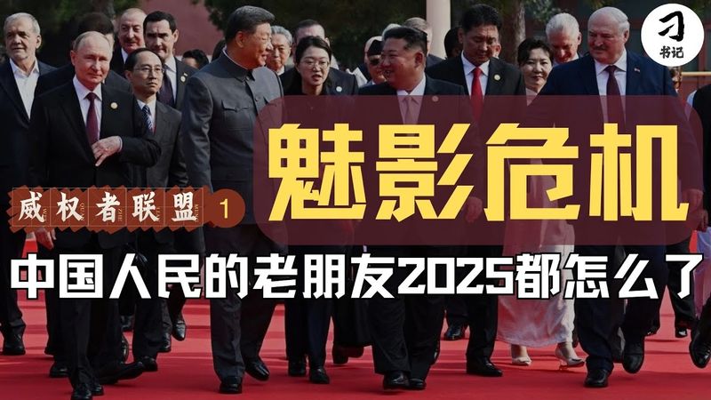 中国人民的老朋友，2025 为何集体有事？威权者的魅影危机正在发生，共同翻船概率大。｜新邪恶轴心｜Z世代革命｜人类命运共同体