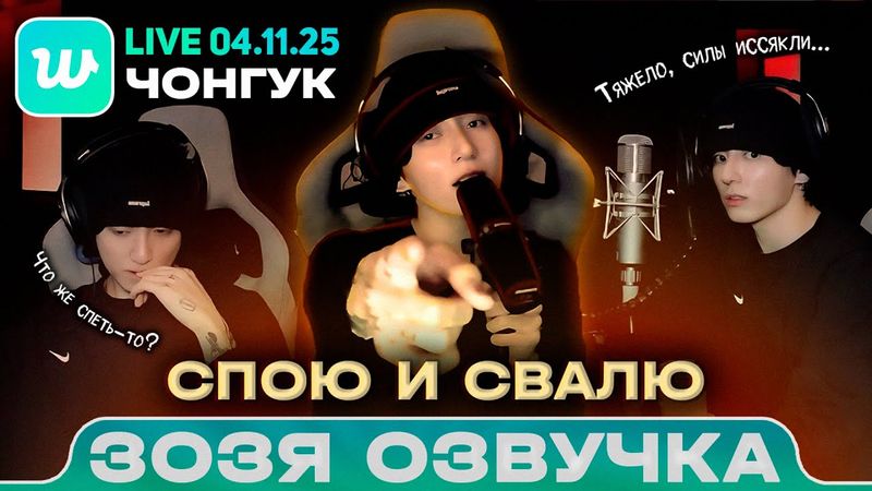 Чонгук LIVE 04.11.2025 КАРАОКЕ НА СТРИМЕ Озвучка Зозя 🤡 ПЕРЕВОД НА РУССКОМ