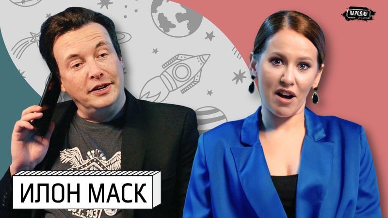 ИЛОН МАСК интервью КСЕНИИ СОБЧАК. Зига, Путин, Трамп, дети. @ЖестЬДобройВоли #пародия