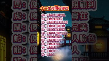 十二生肖傻在哪裡 #生肖  #運勢  #玄學 #風水