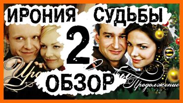 [BadComedian] - Ирония судьбы 2 Продолжение (Новогодний Обзор)